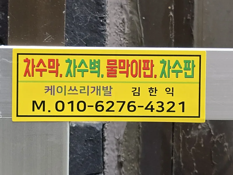 동작구 상가 출입구 차수판 — 동작구 물막이판설치 시공 사례 #1